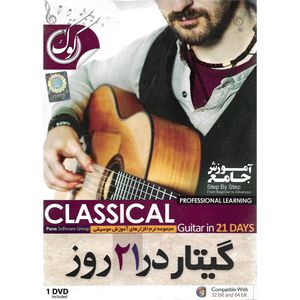 نرم افزار آموزش گیتار کلاسیک در 21 روز نشر پاناپرداز آریا