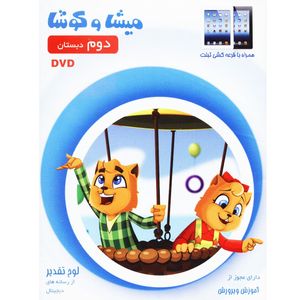 نرم‌ افزار آموزش میشا و کوشا 2 نشر ویرا پارسیان