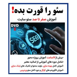 نرم افزار آموزشی سئو را قورت بده نشر کاران